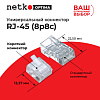Netko Коннектор RJ45 (8p8c) cat.5e, короткий, для одножильного и многожильного кабеля
