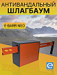 E-BARR NEO 600 Антивандальный шлагбаум