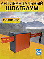 E-BARR NEO 600 Антивандальный шлагбаум
