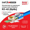 Netko Коннектор RJ45 (8p8c) cat.5е, со сквозным отверстием (сквозной) EZNetko plug