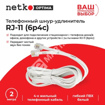 Netko Удлинитель телефонный (6р4с) 2 метра / белый Optima