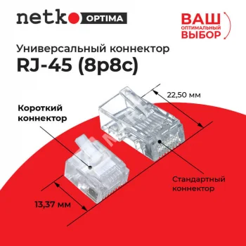 Netko Коннектор RJ45 (8p8c) cat.5e, короткий, для одножильного и многожильного кабеля