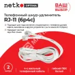 Netko Удлинитель телефонный (6р4с) 2 метра / белый Optima