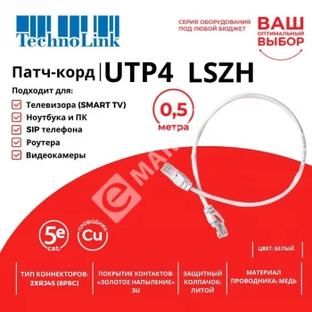 Technolink Патч-корд UTP4 cat 5e, 0,5м, ВС, LSZH, белый, литой коннектор